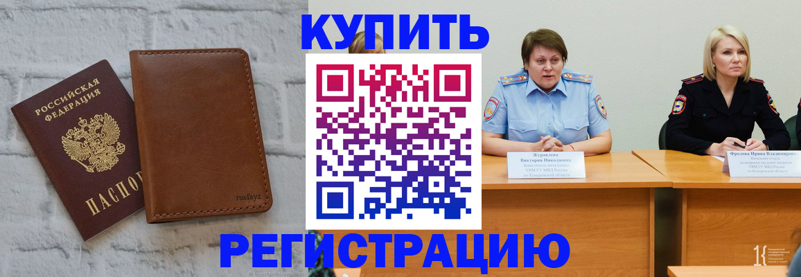 купить прописку в Забайкальском крае